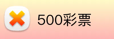 500彩票 logo